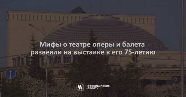 Мифы о&nbsp;театре оперы и&nbsp;балета развеяли на&nbsp;выставке к&nbsp;его 75-летию