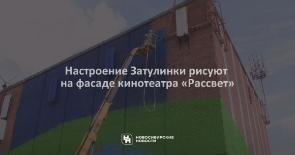 Настроение Затулинки рисуют на фасаде кинотеатра «Рассвет» Настроение Затулинки рисуют на фасаде кинотеатра «Рассвет»