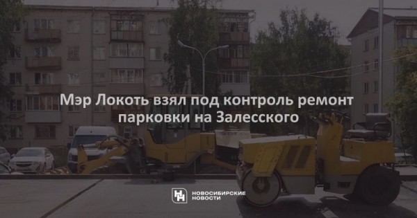 Мэр Локоть взял под контроль ремонт парковки на Залесского Мэр Локоть взял под контроль ремонт парковки на Залесского