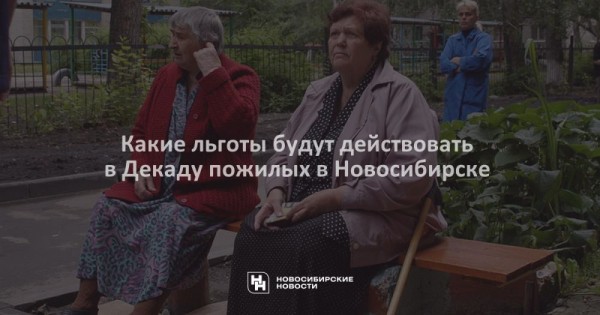 Какие льготы будут действовать в&nbsp;Декаду пожилых в&nbsp;Новосибирске