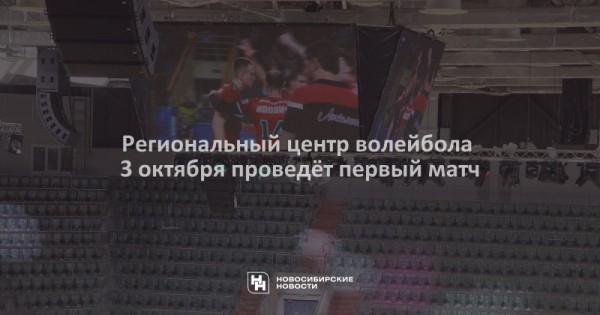 Региональный центр волейбола 3&nbsp;октября проведёт первый матч