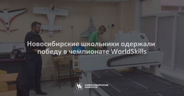 Новосибирские школьники одержали победу в&nbsp;чемпионате WorldSkills