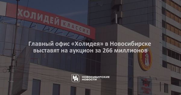 Главный офис &laquo;Холидея&raquo; в&nbsp;Новосибирске выставят на&nbsp;аукцион за&nbsp;266 миллионов