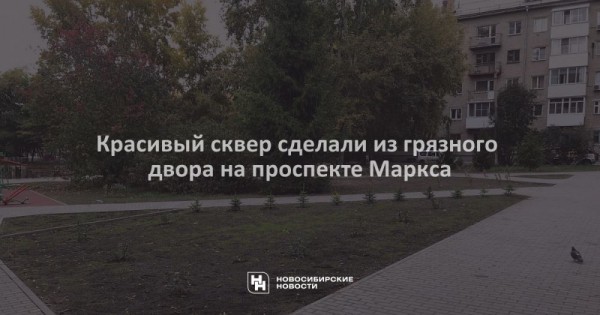Красивый сквер сделали из&nbsp;грязного двора на&nbsp;проспекте Маркса