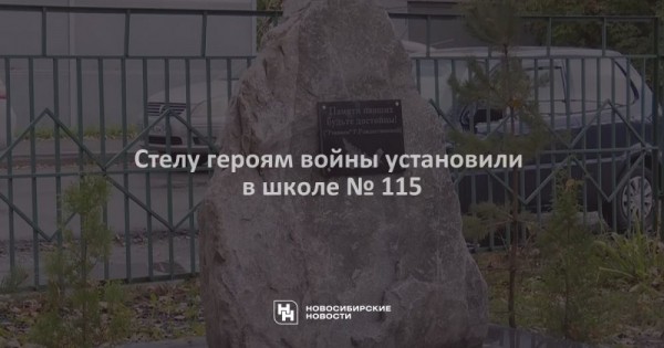 Стелу героям войны установили в&nbsp;школе №&nbsp;115