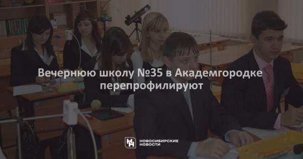 Вечернюю школу №35 в Академгородке перепрофилируют Вечернюю школу №35 в Академгородке перепрофилируют