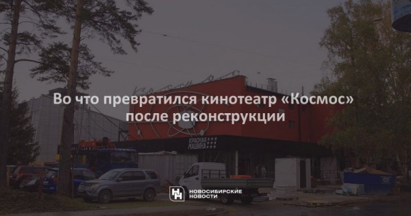 Во что превратился кинотеатр «Космос» после реконструкции