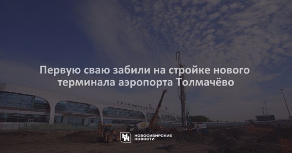 Первую сваю забили на&nbsp;стройке нового терминала аэропорта Толмачёво