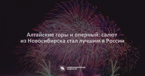 Алтайские горы и оперный: салют из Новосибирска стал лучшим в России Алтайские горы и оперный: салют из Новосибирска стал лучшим в России