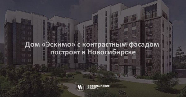 Дом «Эскимо» с контрастным фасадом построят в Новосибирске Дом «Эскимо» с контрастным фасадом построят в Новосибирске