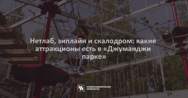 Нетлаб, зиплайн и скалодром: какие аттракционы есть в «Джуманджи парке» Нетлаб, зиплайн и скалодром: какие аттракционы есть в «Джуманджи парке»