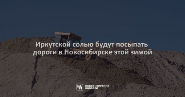 Иркутской солью будут посыпать дороги в Новосибирске этой зимой Иркутской солью будут посыпать дороги в Новосибирске этой зимой