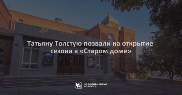 Татьяну Толстую позвали на открытие сезона в «Старом доме»