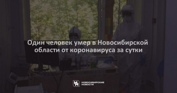 Один человек умер в&nbsp;Новосибирской области от&nbsp;коронавируса за&nbsp;сутки