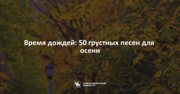 Время дождей: 50&nbsp;грустных песен для осени