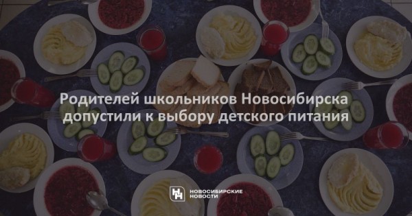 Родителей школьников Новосибирска допустили к выбору детского питания