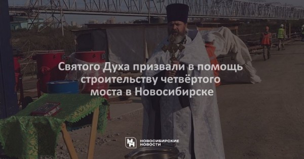 Святого Духа призвали в&nbsp;помощь строительству четвёртого моста в&nbsp;Новосибирске