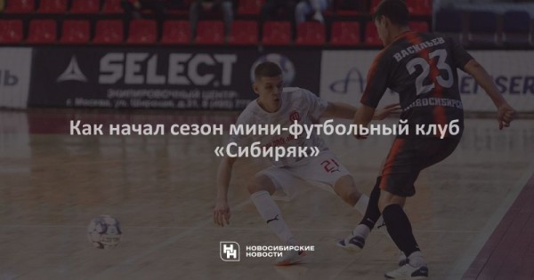 Как начал сезон мини-футбольный клуб «Сибиряк» Как начал сезон мини-футбольный клуб «Сибиряк»