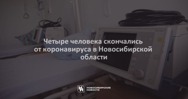 Четыре человека скончались от&nbsp;коронавируса в&nbsp;Новосибирской области