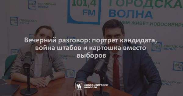 Вечерний разговор: портрет кандидата, война штабов и картошка вместо выборов