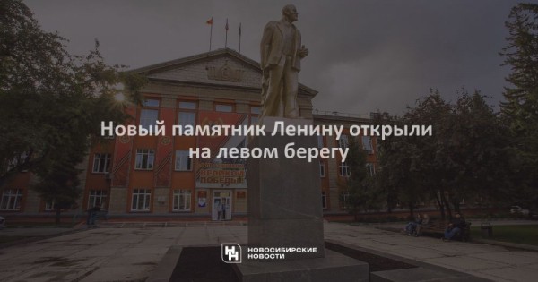 Новый памятник Ленину открыли на&nbsp;левом берегу