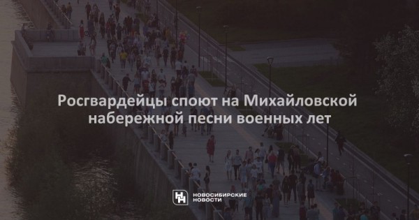 Росгвардейцы споют на Михайловской набережной песни военных лет Росгвардейцы споют на Михайловской набережной песни военных лет