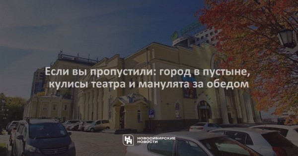 Если вы&nbsp;пропустили: город в&nbsp;пустыне, кулисы театра и&nbsp;манулята за&nbsp;обедом