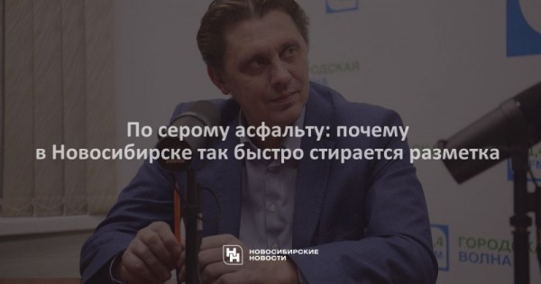 По&nbsp;серому асфальту: почему в&nbsp;Новосибирске так быстро стирается разметка