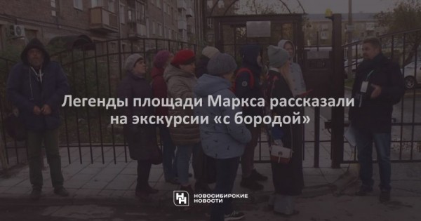 Легенды площади Маркса рассказали на экскурсии «с бородой» Легенды площади Маркса рассказали на экскурсии «с бородой»
