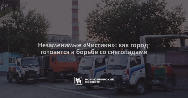 Незаменимые «Чистики»: как город готовится к борьбе со снегопадами Незаменимые «Чистики»: как город готовится к борьбе со снегопадами