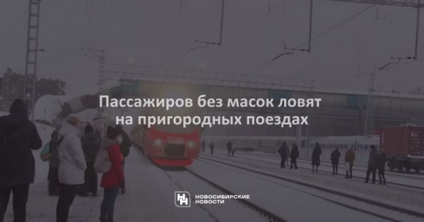 Пассажиров без масок ловят на&nbsp;пригородных поездах