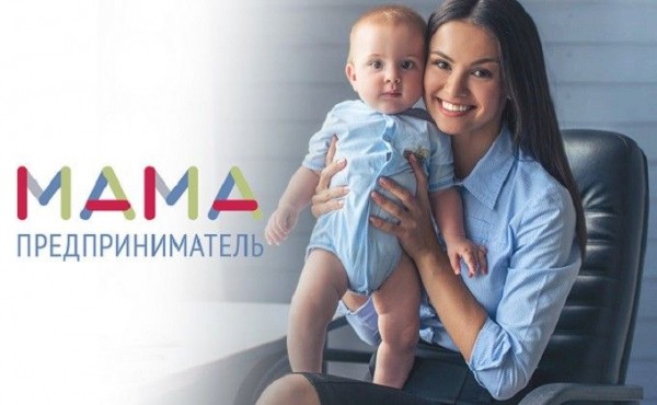 Мамы Новосибирской области бесплатно научатся основам бизнеса и смогут побороться за грант в размере 100 тысяч рублей на открытие своего дела