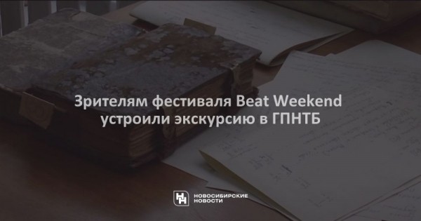 Зрителям фестиваля Beat Weekend устроили экскурсию в ГПНТБ Зрителям фестиваля Beat Weekend устроили экскурсию в ГПНТБ