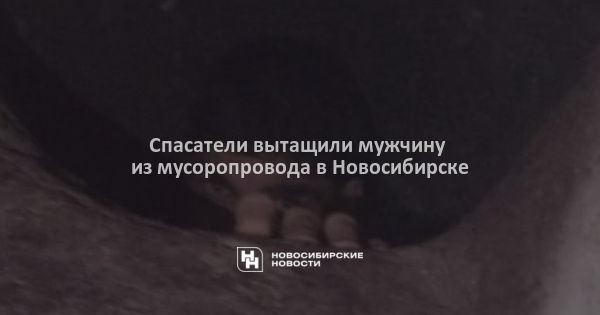 Спасатели вытащили мужчину из мусоропровода в Новосибирске Спасатели вытащили мужчину из мусоропровода в Новосибирске