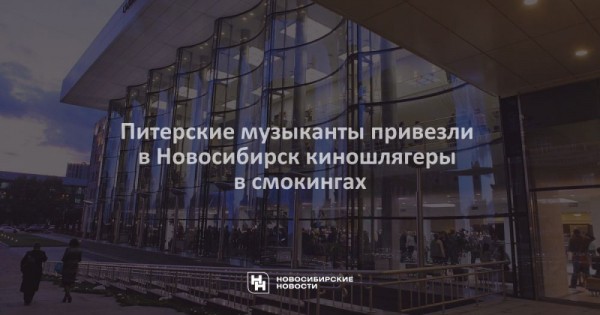 Питерские музыканты привезли в Новосибирск киношлягеры в смокингах