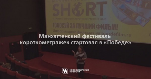 Манхэттенский фестиваль короткометражек стартовал в «Победе» Манхэттенский фестиваль короткометражек стартовал в «Победе»