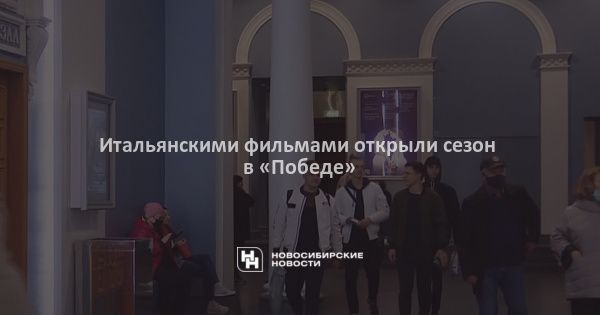 Итальянскими фильмами открыли сезон в «Победе» Итальянскими фильмами открыли сезон в «Победе»