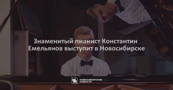 Знаменитый пианист Константин Емельянов выступит в Новосибирске