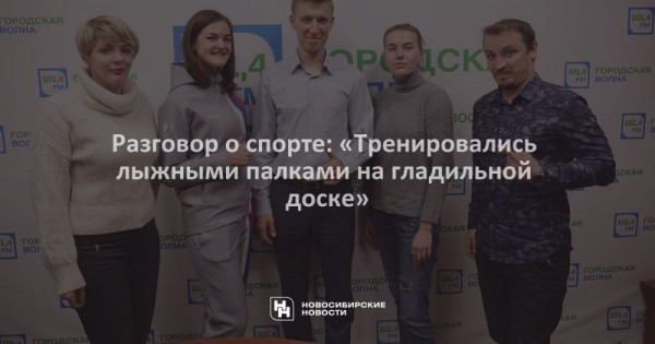 Разговор о спорте: «Тренировались лыжными палками на гладильной доске» Разговор о спорте: «Тренировались лыжными палками на гладильной доске»