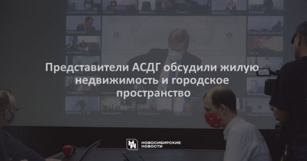 Представители АСДГ обсудили жилую недвижимость и&nbsp;городское пространство