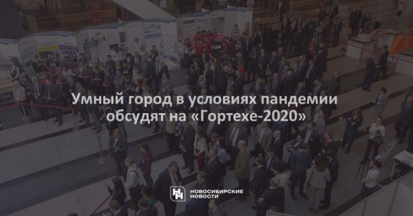 Умный город в условиях пандемии обсудят на «Гортехе-2020» Умный город в условиях пандемии обсудят на «Гортехе-2020»