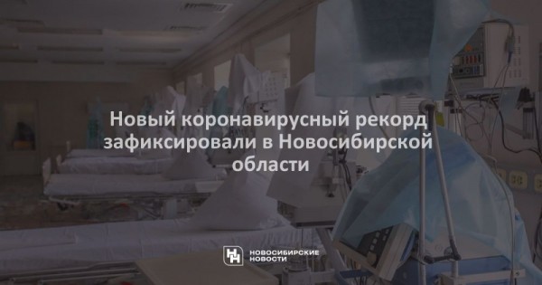 Новый коронавирусный рекорд зафиксировали в&nbsp;Новосибирской области