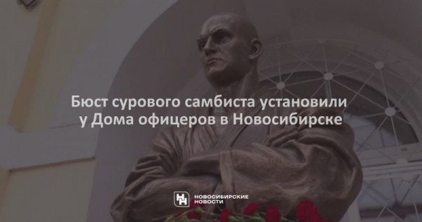 Бюст сурового самбиста установили у&nbsp;Дома офицеров в&nbsp;Новосибирске