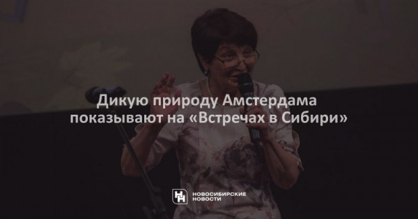 Дикую природу Амстердама показывают на «Встречах в Сибири» Дикую природу Амстердама показывают на «Встречах в Сибири»