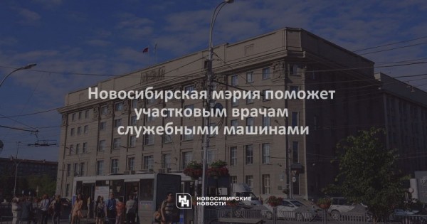 Новосибирская мэрия поможет участковым врачам служебными машинами