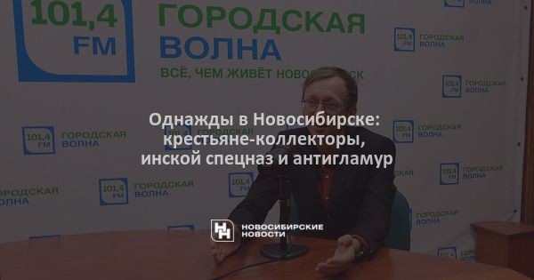 Однажды в Новосибирске: крестьяне-коллекторы, инской спецназ и антигламур Однажды в Новосибирске: крестьяне-коллекторы, инской спецназ и антигламур