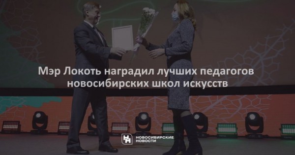 Мэр Локоть наградил лучших педагогов новосибирских школ искусств
