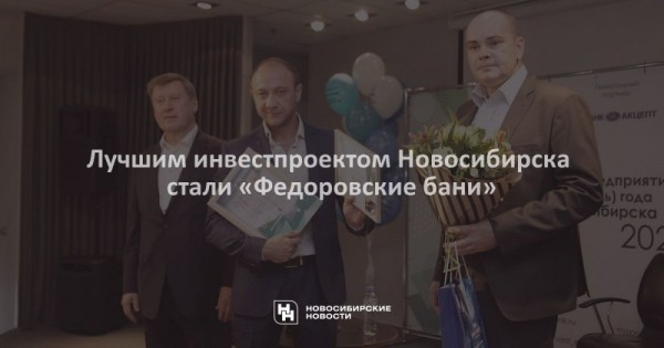 Лучшим инвестпроектом Новосибирска стали &laquo;Федоровские бани&raquo;
