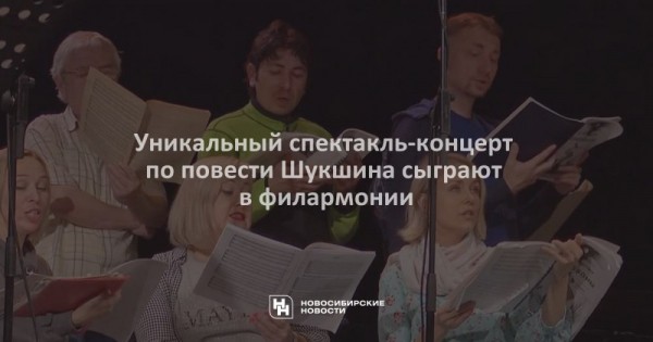 Уникальный спектакль-концерт по&nbsp;повести Шукшина сыграют в&nbsp;филармонии