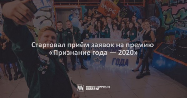 Стартовал приём заявок на&nbsp;премию &laquo;Признание года&nbsp;&mdash; 2020&raquo;